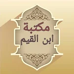 Cover Image of Télécharger مكتبة كتب ابن القيم - 21 كتاب  APK
