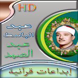 ابداعات الشيخ عبد الباسط عبد الصمد - تلاوات نادرة icon