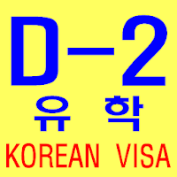 한국의 유학 비자D2 VISA 체류자격정식버전