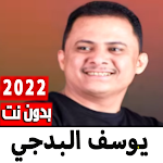 Cover Image of Tải xuống اغاني يوسف البدجي 2022 بدون نت  APK