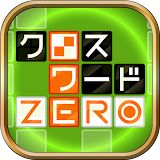 クロスワードZERO - 定番パズルで懸賞に堜募しよう icon
