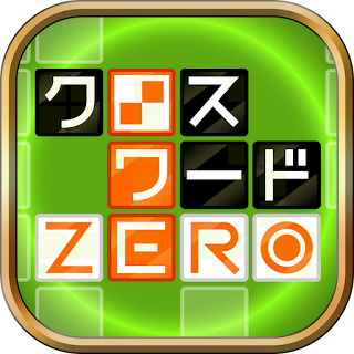 クロスワードZERO - 定番パズルで懸賞に応募しよう apk