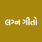 Gujarati Lagna Geet(લગ્ન ગીતો)