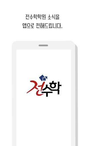 전수학학원 Screen 2