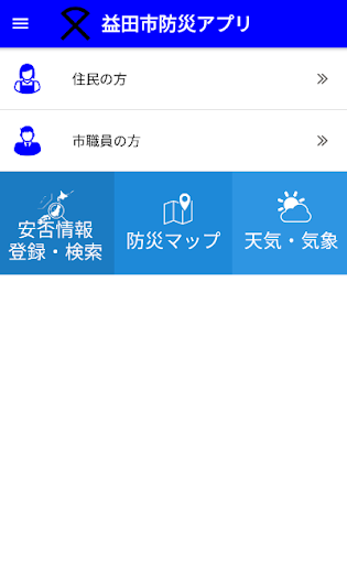Android application 益田市防災アプリ screenshort