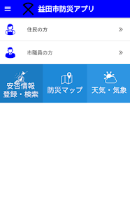 益田市防災アプリ