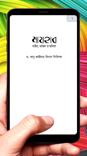 মাযহাব অতীত বর্তমান ভবিষ্যত