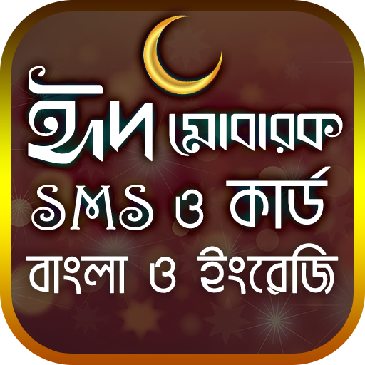 ঈদ SMS ও কার্ড logo