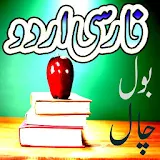 Farsi Urdu Bol Chal icon