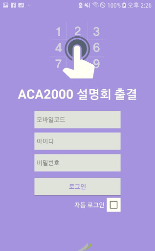ACA2000 설명회 출결 Screen 2