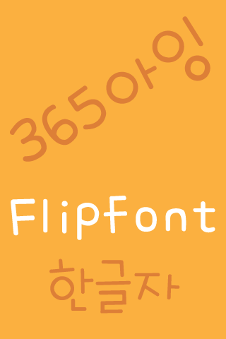 365Aing Korean FlipFont Screen 2