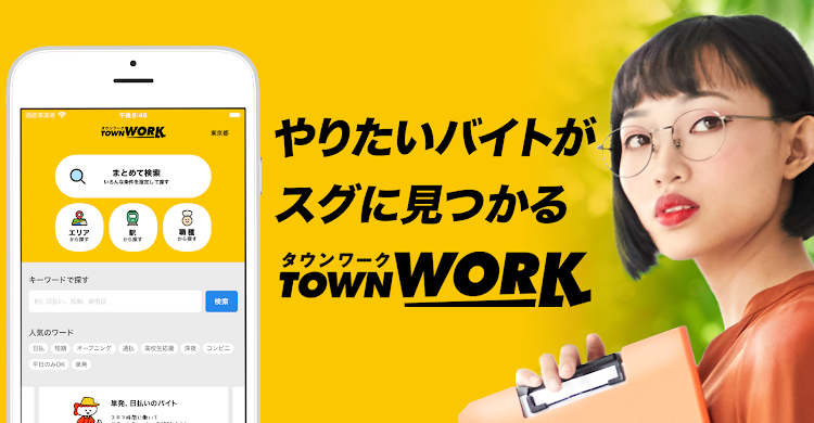 バイト探しはタウンワーク！バイト・アルバイト求人アプリ - 7.10.0 - (Android)