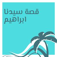 قصة سيدنا ابراهيم عليه السلام