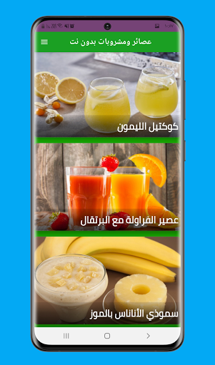 Android application عصائر ومشروبات بدون نت screenshort