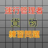 運行管理者試験【貨物】練砒問題 icon
