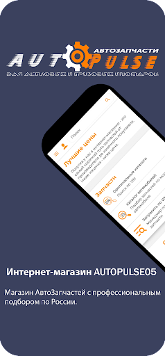 Android application Autopulse05 - Автозапчасти screenshort