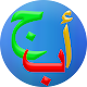 تعليم الحروف العربية Download on Windows