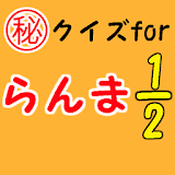 ㊙クイズforらんま1/2～高校生×パンダ×少年サンデー～ icon