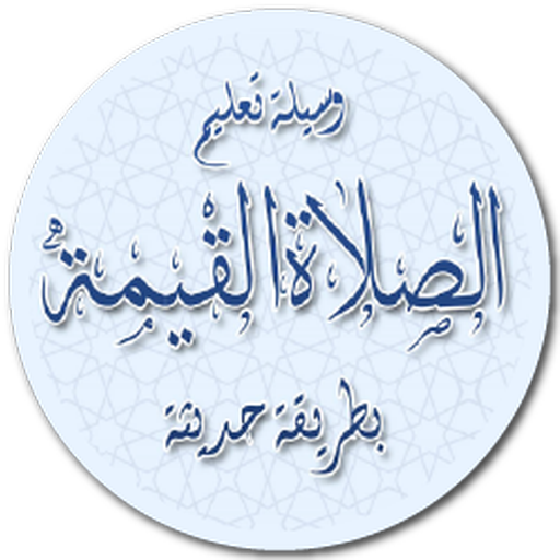 تعليم الصلاه القيمة