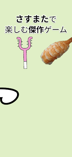 さすまた やー Screen 3