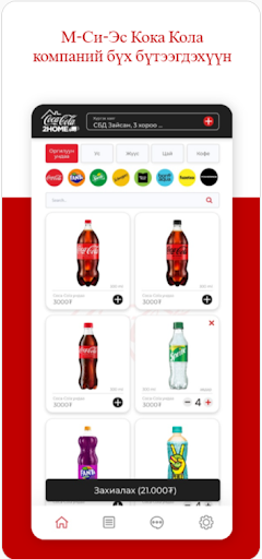 Coca-Cola 2Home Screen 2