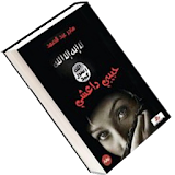 حبيبي داعشي - رواية رومانسية icon