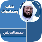 Cover Image of Tải xuống خطب ومحاضرات محمد العريفي  APK