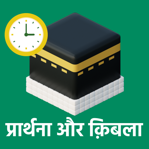 नमाज़ - अज़ान, क़िबला, क़ुरान विंडोज़ पर डाउनलोड करें