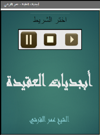 أبجديات العقيدة عمر القرشي Screen 2