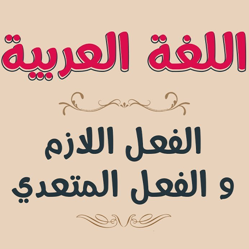 Necessary and transitive verb