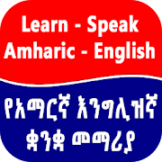 English Amharic Speaking Lesson