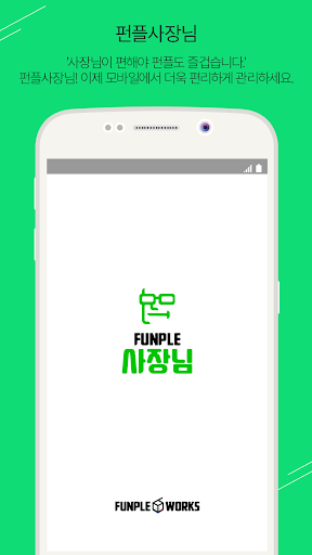Android application 펀플사장님 screenshort