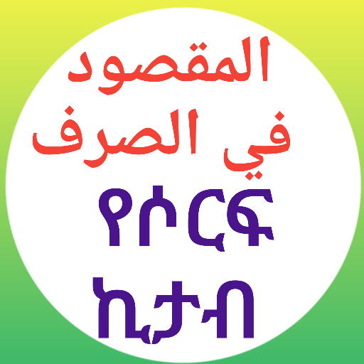 መቅሱድ የሶርፍ መማሪያ ኪታብ logo