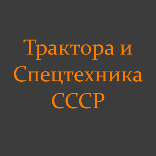 Трактора и Спецтехника СССР logo