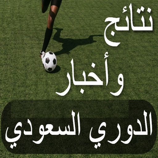 نتائج وأخبار الدوري السعودي logo