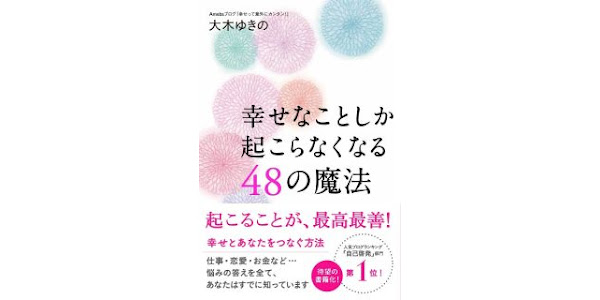 幸せなことしか起こらなくなる48の魔法 Von 大木 ゆきの Horbucher Bei Google Play