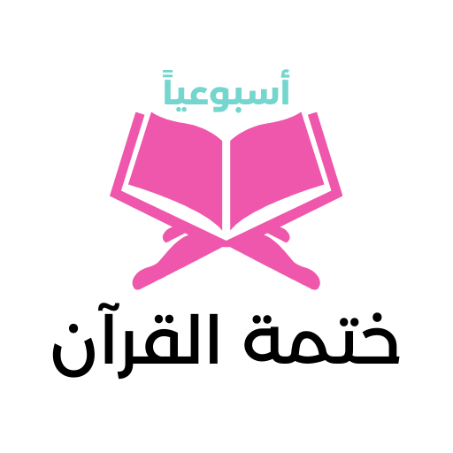 ختمة القرآن أسبوعياً logo
