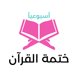 Icon image ختمة القرآن أسبوعياً