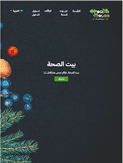 Health House | بيت الصحة screenshot 5