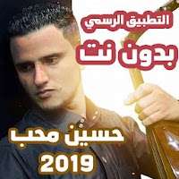 حسين محب بدون نت 2019 اروع واج