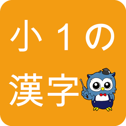 小学生漢字 1年生編 無料で小学校の漢字を勉強 Google Play のアプリ