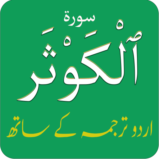 Surah Kausar (سورة الكوثر) wit logo