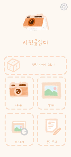 Android application 사진을 읽다 - 사진에 좋은 글귀를 캘리그라피로 입히기 screenshort