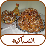 وصفات رمضان الشباكية(chabakia) icon