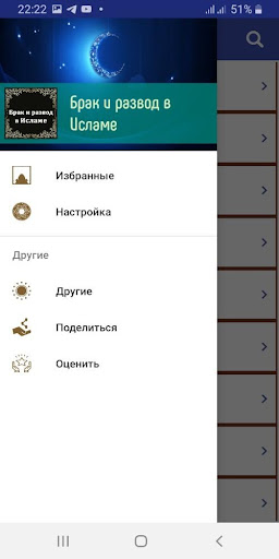 Android application Брак и развод в Исламе screenshort