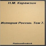 История России.Том 7.Карамзин icon