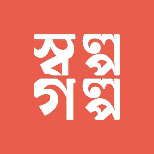SholpoGolpo: Bangla Stories logo