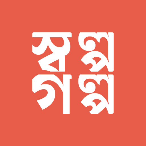 SholpoGolpo: Bangla Stories 1.0.9 Icon