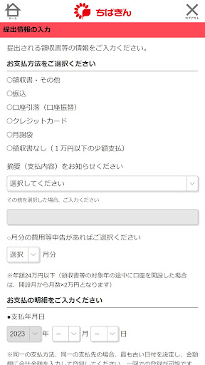 千葉銀行　教育資金領収書提出アプリ Screen 2