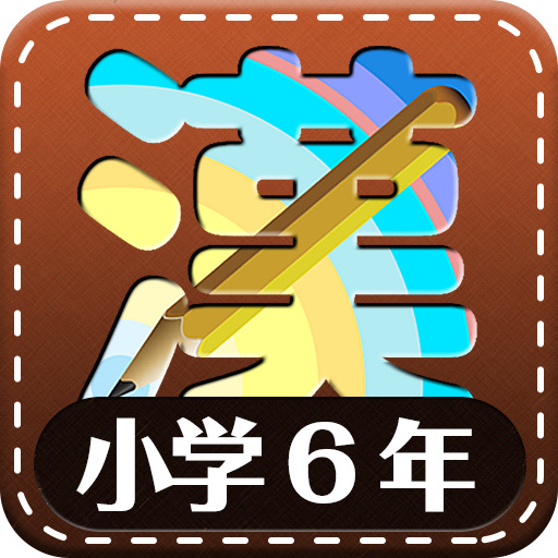 小学6年生漢字練習ドリル 無料小学生漢字 Google Play のアプリ